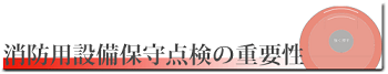 消防用設備保守点検の重要性