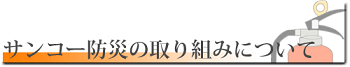 サンコー防災の取り組みについて