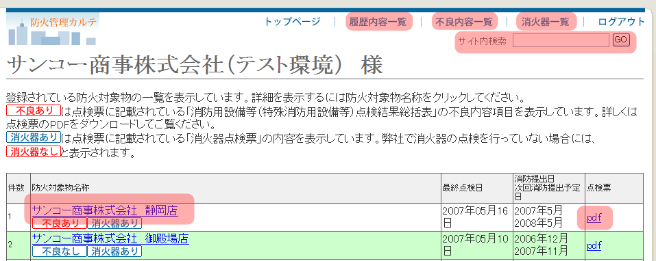 防火対象物一覧画面