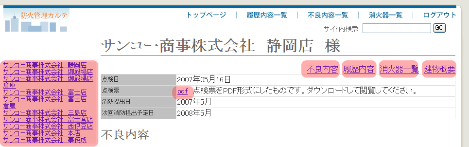 防火対象物のページ画面
